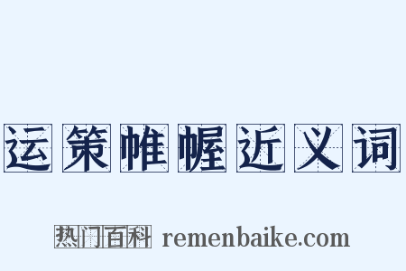 运策帷幄近义词是什么意思的图片